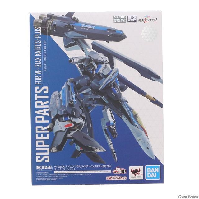 魂ウェブ商店限定 DX超合金 VF-31AX カイロスプラス(ハヤテ・インメルマン機)対応 スーパーパーツセット 劇場版マクロスΔ 絶対LIVE!!!!!! フィギュア用アクセサリ バンダイ