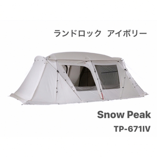 スノーピーク(Snow Peak)の最安 スノーピークランドロックアイボリー 新品未使用  TP-671IV(テント/タープ)