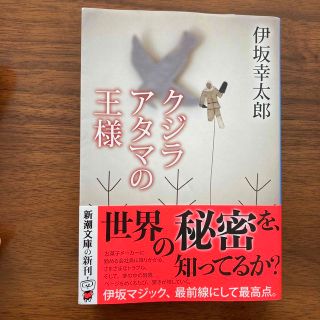 シンチョウブンコ(新潮文庫)のクジラアタマの王様(文学/小説)