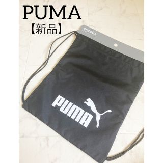 プーマ(PUMA)の【新品】 PUMA　プーマ　黒色 ナップサック　14L　アウトドアに最適(バッグパック/リュック)