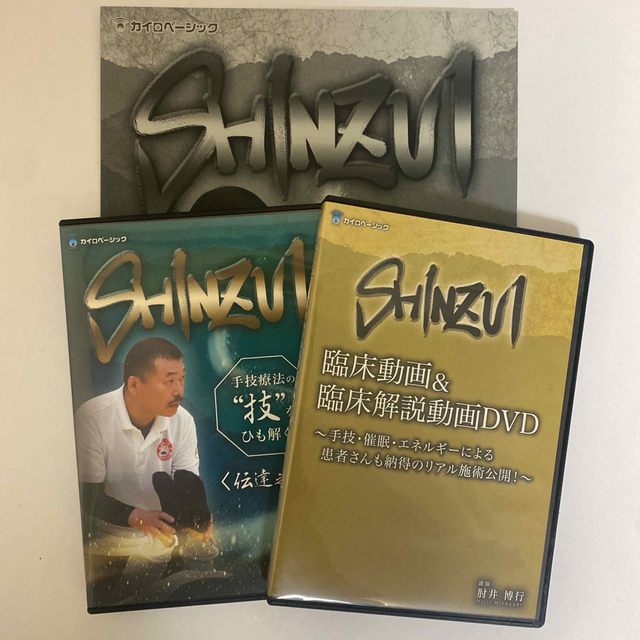 整体DVD【SHINZUI 手技療法の技をひも解く 伝達之章】肘井博行