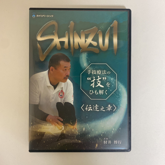 整体DVD【SHINZUI 手技療法の技をひも解く 伝達之章】肘井博行 エンタメ/ホビーの本(健康/医学)の商品写真