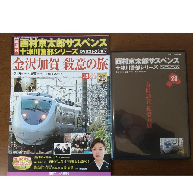 十津川警部シリーズ DVD28「金沢加賀 殺意の旅」渡瀬恒彦 伊東四朗 十津川警部シリーズ DVD28「金沢加賀 殺意の旅」渡瀬恒彦 伊東四朗