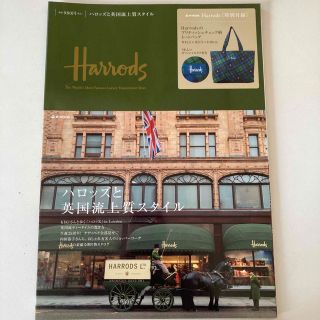 ハロッズ(Harrods)の宝島社　Harrods ハロッズと英国流上質スタイル(趣味/スポーツ)