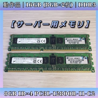 ヒューレットパッカード(HP)のhp DDR3L-1600メモリ 8GB×2枚(合計16GB) 動作品(PCパーツ)
