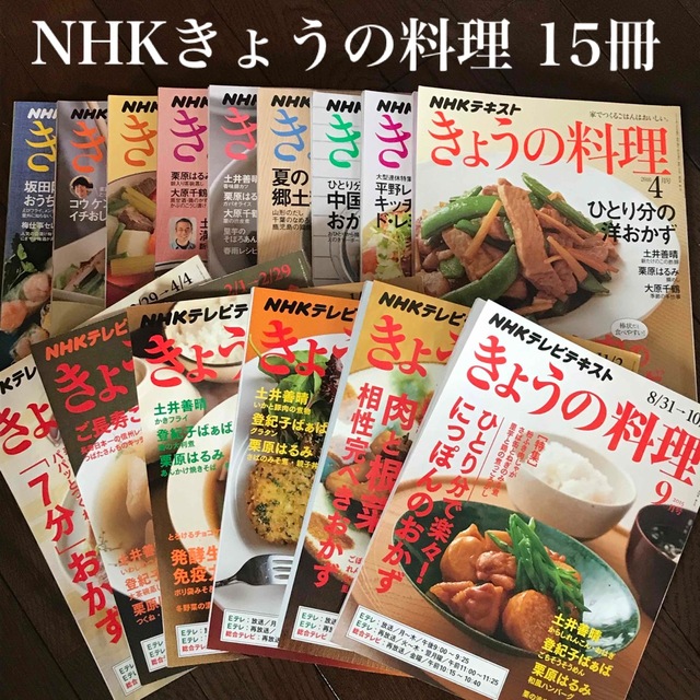 ☆NHKテキスト「きょうの料理　GOGO☆'s　by　15冊セット」2015-2017/NHK出版☆の通販　shop｜ラクマ