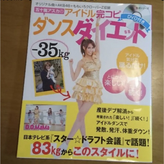 五十嵐アスカのアイドル完コピダンスダイエット エンタメ/ホビーの本(ファッション/美容)の商品写真