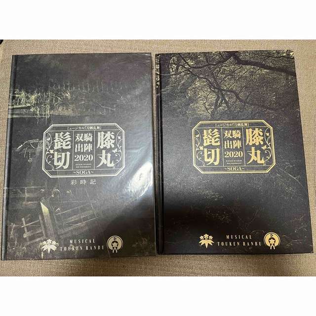 DMM(ディーエムエム)の【6月中処分】刀ミュ　髭切膝丸双騎出陣２０２０　彩時記・パンフ　2冊セット エンタメ/ホビーの本(アート/エンタメ)の商品写真