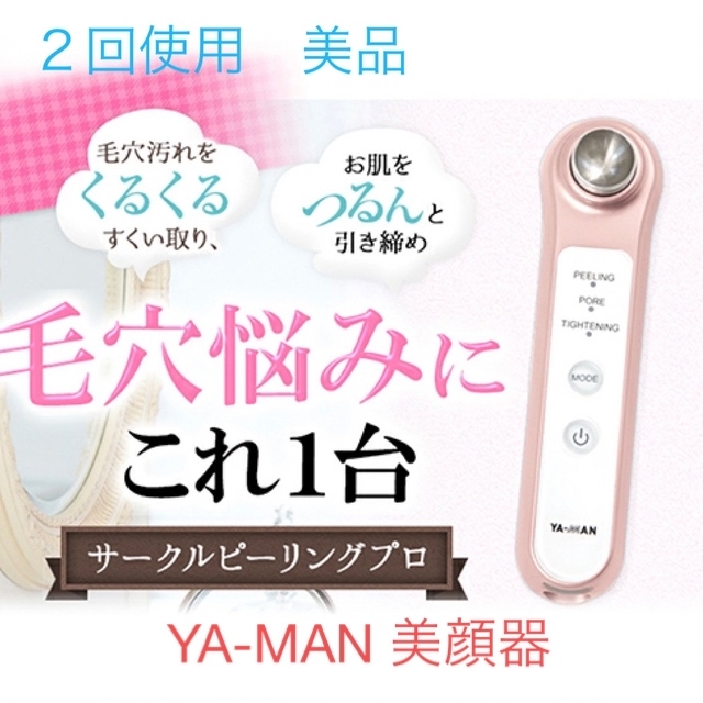 YA-MAN(ヤーマン)のヤーマン　美顔器　サークルピーリングプロ　毛穴　黒ずみ　ピーリング　イオン導入 コスメ/美容のコスメ/美容 その他(その他)の商品写真