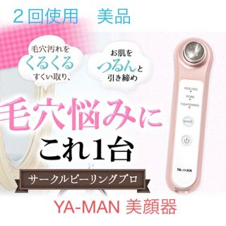 ヤーマン(YA-MAN)のヤーマン　美顔器　サークルピーリングプロ　毛穴　黒ずみ　ピーリング　イオン導入(その他)