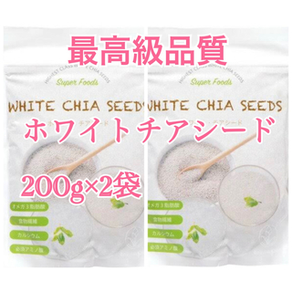 ☆ホワイトチアシード200g×2袋☆(ダイエット食品)
