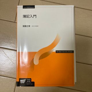 簿記入門　放送大学22年(語学/参考書)