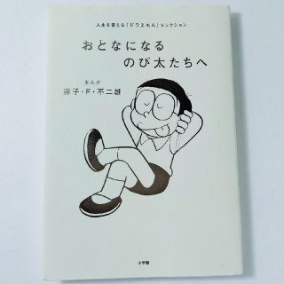 おとなになるのび太たちへ　小学館(絵本/児童書)