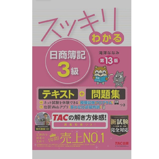 TAC出版(タックシュッパン)のスッキリわかる日商簿記３級 第１３版 最新版！ お値下げ エンタメ/ホビーの本(その他)の商品写真