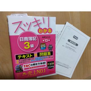 タックシュッパン(TAC出版)のスッキリわかる日商簿記３級 第１３版 最新版！ お値下げ(その他)