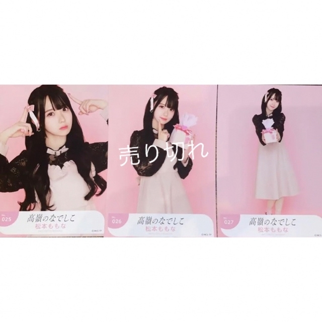 高嶺のなでしこ 松本ももな バレンタイン2023 生写真 セミコンプ
