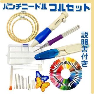 パンチニードル フルセット 刺繍 ししゅう 簡単 刺繍糸 刺繍枠 ニードルパンチ(各種パーツ)