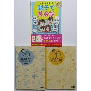 小学生の英単語 英会話 親子で英会話 ３冊セット(語学/参考書)