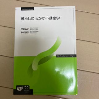 暮らしに活かす不動産学　22年(語学/参考書)