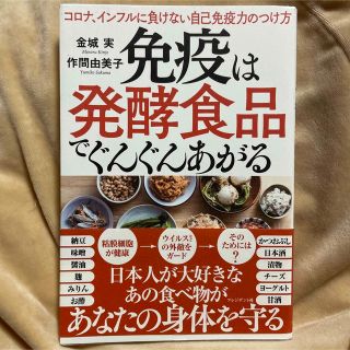 免疫は発酵食品でぐんぐんあがる(健康/医学)