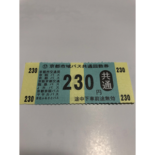 京都市バス回数券1枚 【送料込】【未使用】(その他)