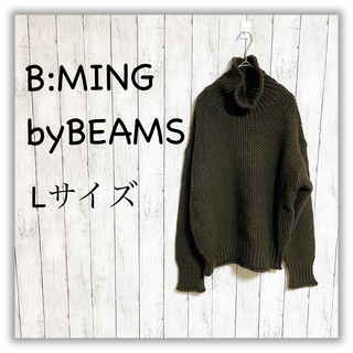 ビーミング ライフストア バイ ビームス(B:MING LIFE STORE by BEAMS)のB:MING by BEAMS/ビーミングバイビームス　ハイネックセーター　L(ニット/セーター)