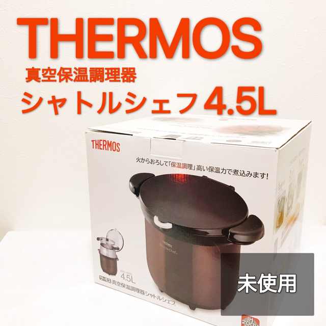 現品限り一斉値下げ！ サーモス 真空保温調理器 KBG-4500-CS シャトルシェフ 4.5L 4〜6人用 クリアステンレス 調理鍋底3層構造  THERMOS