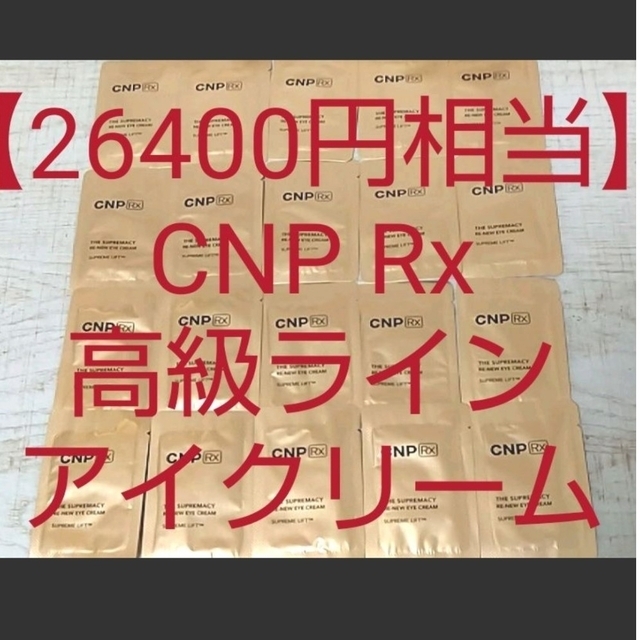 CNP(チャアンドパク)の【26400円相当】CNP 高級ライン アイクリーム リンクルクリーム しわ コスメ/美容のスキンケア/基礎化粧品(アイケア/アイクリーム)の商品写真