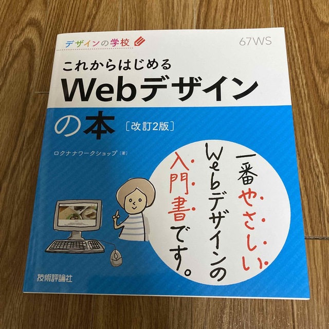 これからはじめるＷｅｂデザインの本 改訂２版 エンタメ/ホビーの本(コンピュータ/IT)の商品写真