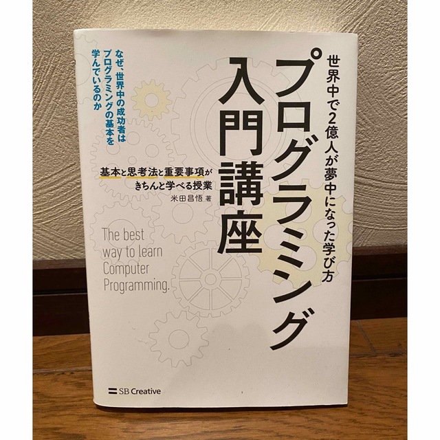 素晴らしい プログラミング入門講座 基本と思考法と重要事項がきちんと学べる授業