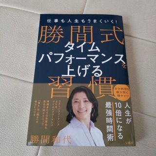 仕事も人生もうまくいく! 勝間式 タイムパフォーマンスを上げる習慣　勝間 和(ノンフィクション/教養)