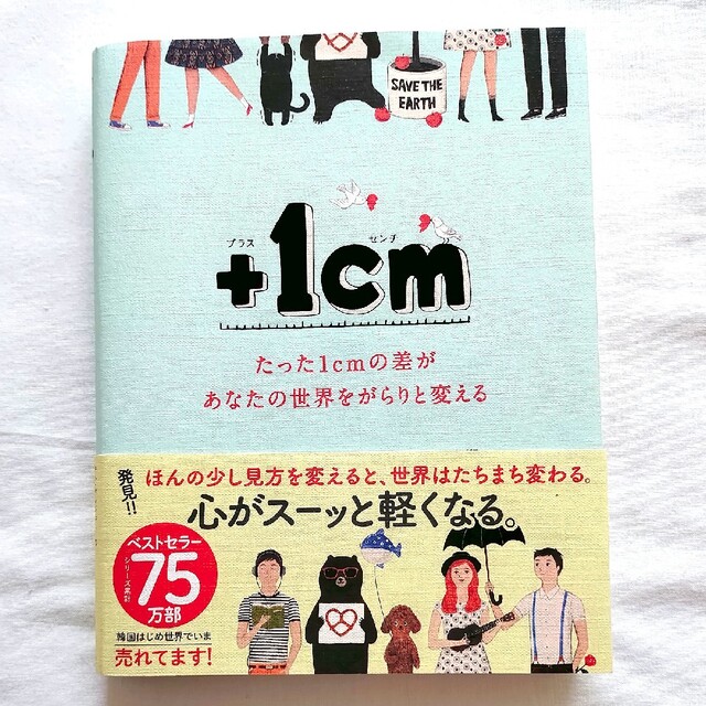 ＋１ｃｍ たった１ｃｍの差があなたの世界をがらりと変える エンタメ/ホビーの本(人文/社会)の商品写真