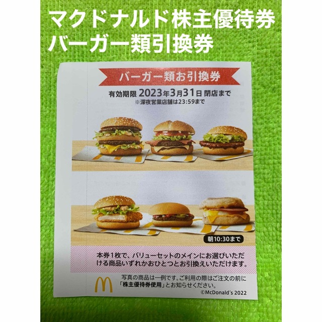 １０枚 ★ マクドナルド 優待 バーガー券 ☆ 即日発送