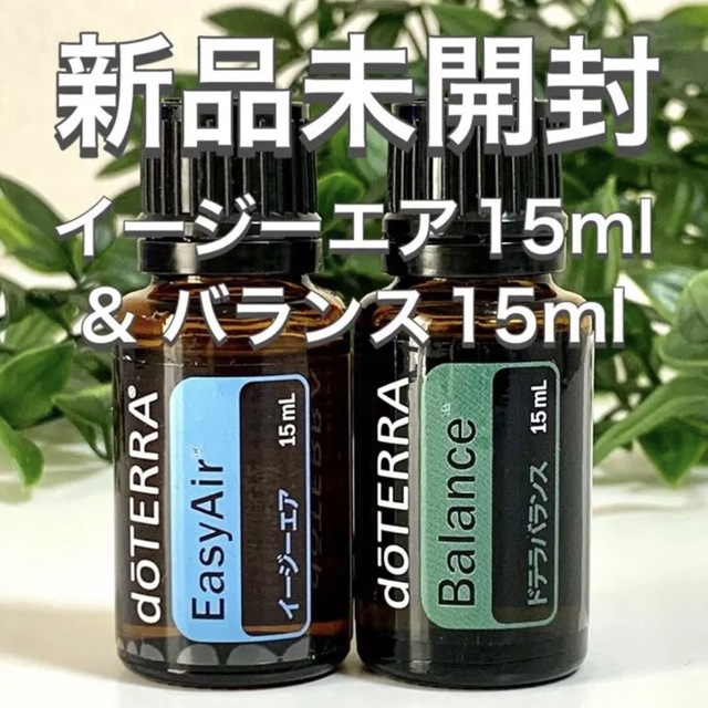 当店出品商品はこちらドテラ イージーエア 15ml & バランス 15ml 2点セット★新品未開封★