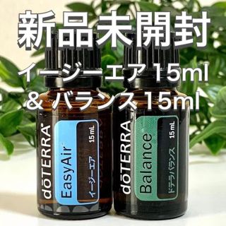 ドテラ イージーエア 15ml & バランス 15ml 2点セット★新品未開封★(エッセンシャルオイル（精油）)