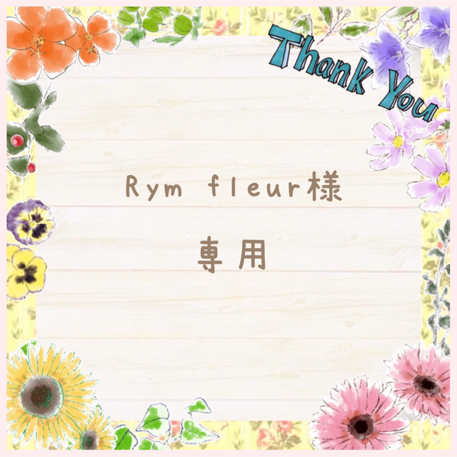 Rym fleur様 専用❁⃘*.ﾟ ハンドメイドの素材/材料(各種パーツ)の商品写真