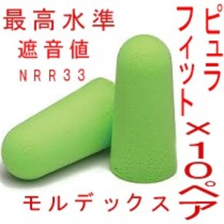耳栓10ペア モルデックス ピュラフィット MOLDEX 快眠 騒音 リモート(日用品/生活雑貨)