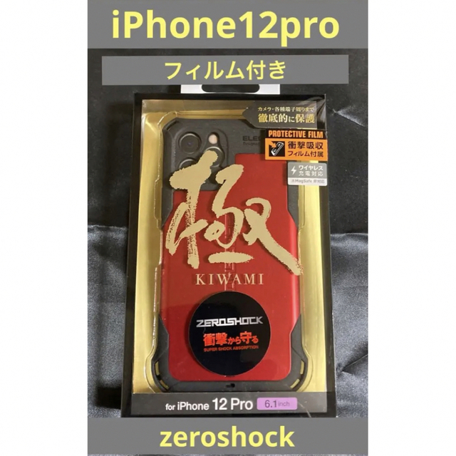 ELECOM(エレコム)のiPhone 12 Pro フィルム付き ZEROSHOCK 超極み スマホ/家電/カメラのスマホアクセサリー(iPhoneケース)の商品写真