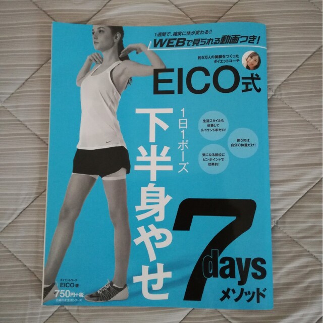 EICO式1日1ポーズ下半身やせ7baysメソッド エンタメ/ホビーの本(ファッション/美容)の商品写真