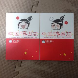 中国嫁日記 1,2(青年漫画)