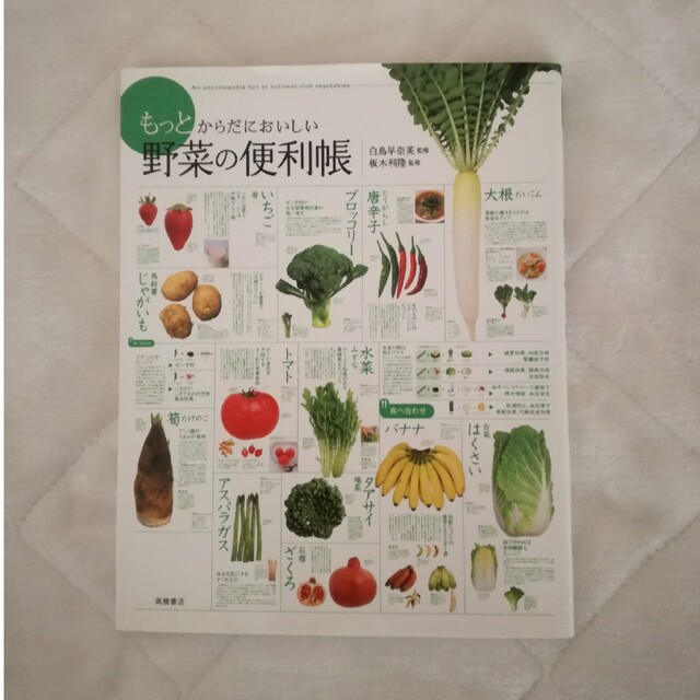 もっとからだにおいしい野菜の便利帳 エンタメ/ホビーの本(料理/グルメ)の商品写真
