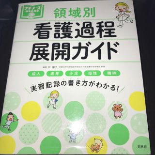 【新品】看護過程展開ガイド(健康/医学)