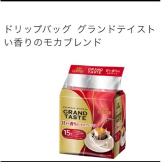 キーコーヒー(KEY COFFEE)のドリップバッグ グランドテイスト 甘い香りのモカブレンド　キーコーヒー　15袋(コーヒー)