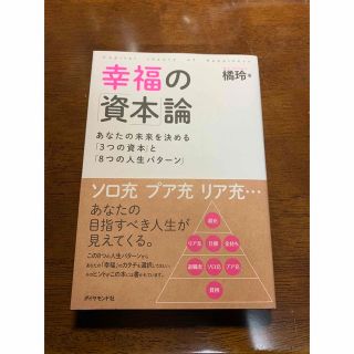 幸福の「資本」論 あなたの未来を決める「３つの資本」と「８つの人生パ(ビジネス/経済)