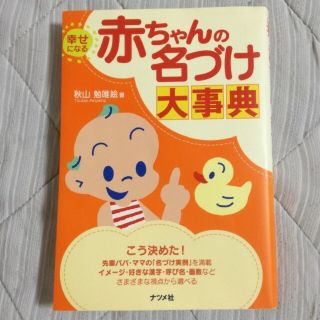 幸せになる赤ちゃんの名づけ大事典(住まい/暮らし/子育て)