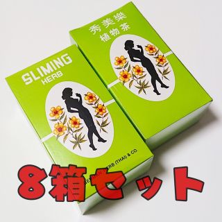 美濃むし様専用 スリミングハーブティー 8箱セット  (茶)