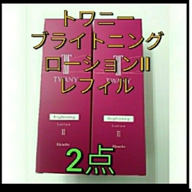 新品未開封！　トワニーブライトニングローション IIしっとり　レフィル　2点