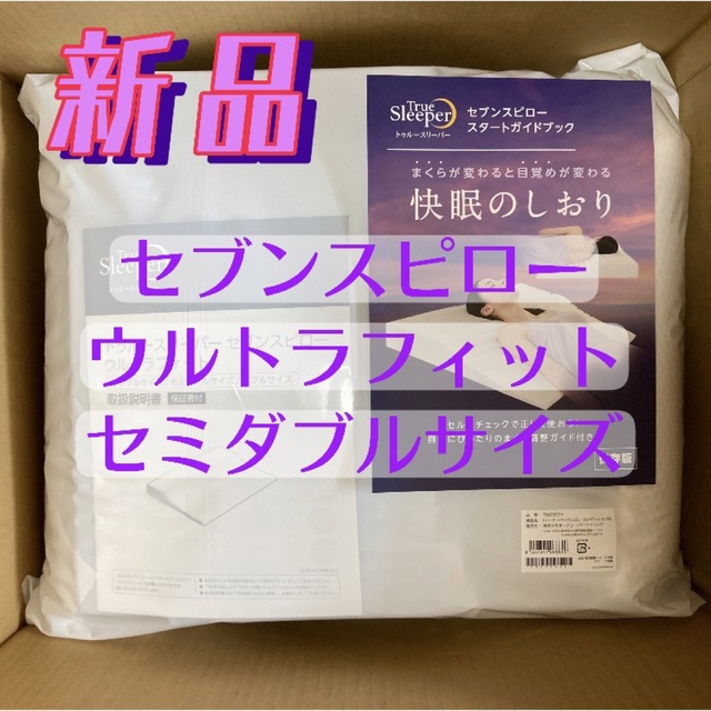 トゥルースリーパー セブンスピロー ウルトラフィット セミダブル
