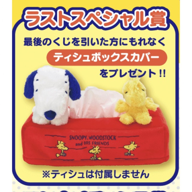 SNOOPY(スヌーピー)のはづ様専用【新品】スヌーピー　当りくじ　ティッシュボックスカバー　ロープトート エンタメ/ホビーのおもちゃ/ぬいぐるみ(キャラクターグッズ)の商品写真