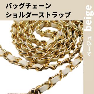新品　肩ひも チェーン ショルダー 大人気 ストラップ ベージュ ゴールド(その他)